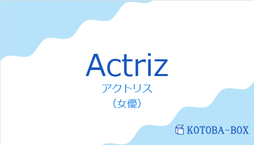 アクトリス(スペイン語:Actrizの発音と意味)
