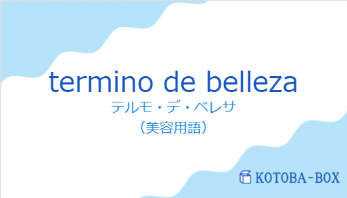 テルモ・デ・ベレサ（スペイン語:termino de bellezaの発音と意味）