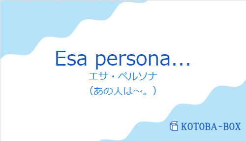 エサ・ペルソナ（スペイン語:Esa persona...の発音と意味）