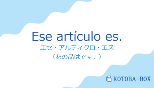 エセ・アルティクロ・エス（スペイン語:Ese artículo es.の発音と意味）