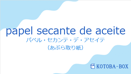 パペル・セカンテ・デ・アセイテ（スペイン語:papel secante de aceiteの発音と意味）