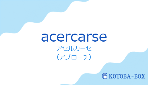 アセルカーセ（スペイン語:acercarseの発音と意味）