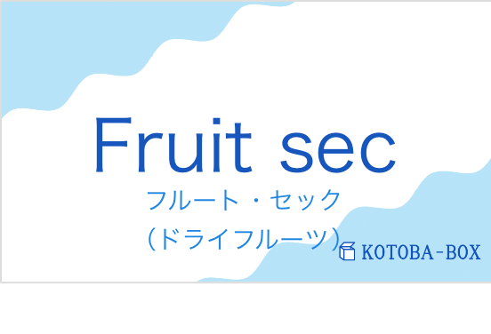 フルート・セック（フランス語:Fruit secの発音と意味）