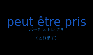 ポーテ エトレ プリ（フランス語:peut être prisの発音と意味）
