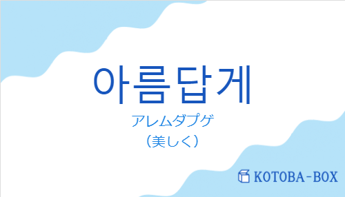 アレムダプゲ（韓国語:아름답게の発音と意味）