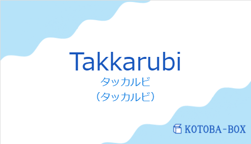 タッカルビ(スペイン語:Takkarubiの発音と意味)