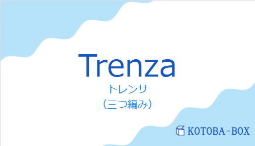 トレンサ（スペイン語:Trenzaの発音と意味）