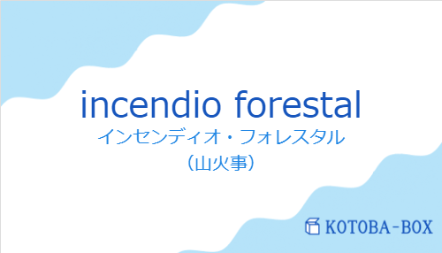 インセンディオ・フォレスタル(スペイン語:incendio forestalの発音と意味)