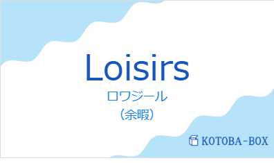 ロワジール（フランス語:Loisirsの発音と意味）