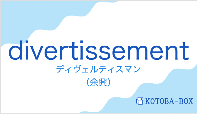 ディヴェルティスマン(フランス語:divertissementの発音と意味)