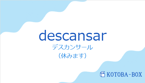 デスカンサール（スペイン語:descansarの発音と意味）