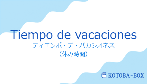 ティエンポ・デ・バカシオネス（スペイン語:Tiempo de vacacionesの発音と意味）