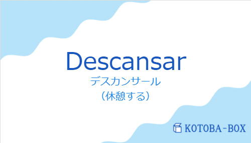 デスカンサール（スペイン語:Descansarの発音と意味）