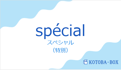 スペシャル（フランス語:spécialの発音と意味）