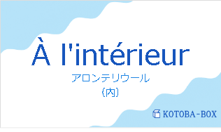 アロンテリウール（フランス語:À l'intérieurの発音と意味）