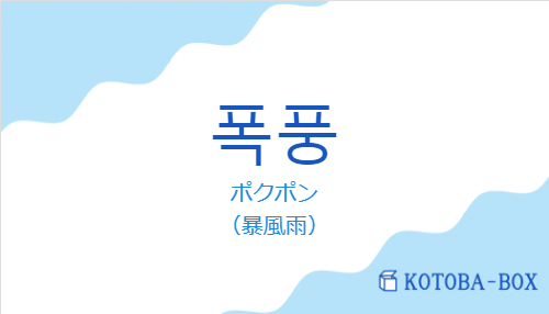 ポクポン(韓国語:폭풍の発音と意味)