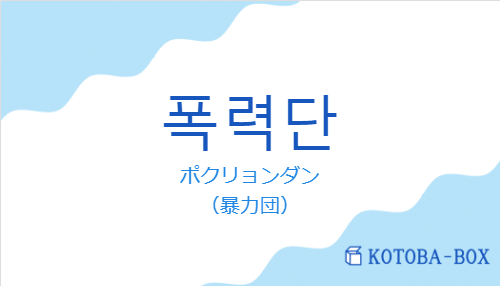 ポクリョンダン(韓国語:폭력단の発音と意味)