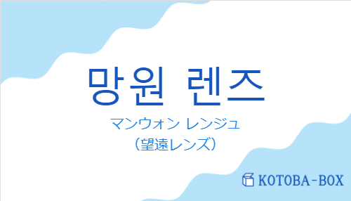 マンウォン レンジュ（韓国語:망원 렌즈の発音と意味）