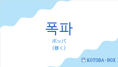 ポッパ(韓国語:폭파の発音と意味)