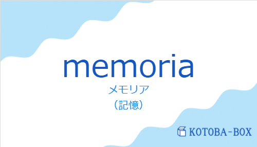 メモリア（スペイン語:memoriaの発音と意味）