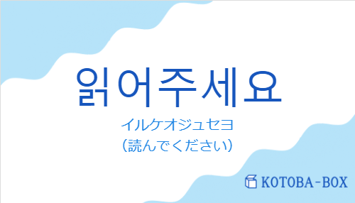 イルケオジュセヨ（韓国語:읽어주세요の発音と意味）