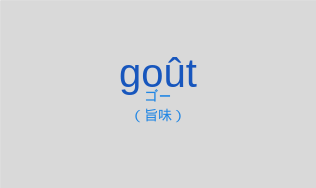 ゴー(フランス語:goûtの発音と意味)
