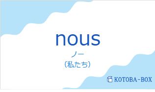 ノー（フランス語:nousの発音と意味）