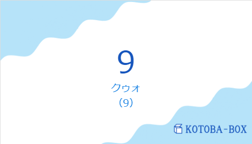 クゥォ（韓国語:9の発音と意味）