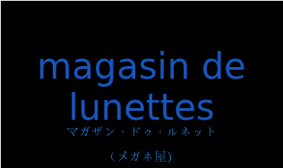 マガザン・ドゥ・ルネット（フランス語:magasin de lunettesの発音と意味）