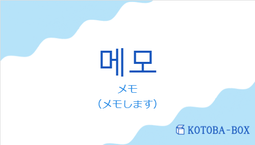 メモ（韓国語:메모の発音と意味）