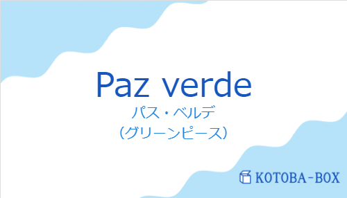 パス・ベルデ（スペイン語:Paz verdeの発音と意味）