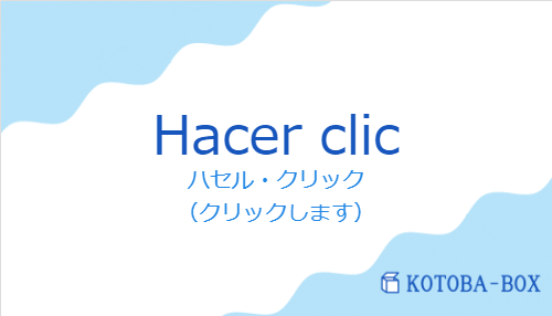 ハセル・クリック（スペイン語:Hacer clicの発音と意味）