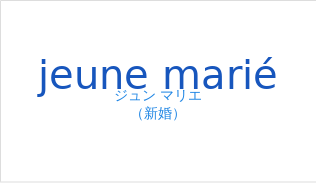 jeune mariéの発音と意味