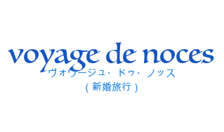 voyage de nocesの発音と意味