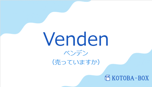 ベンデン（スペイン語:Vendenの発音と意味）