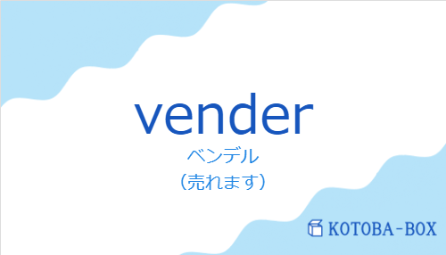 ベンデル（スペイン語:venderの発音と意味）