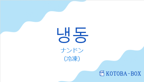 ナンドン（韓国語:냉동の発音と意味）
