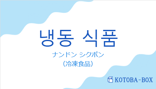 ナンドン シクポン（韓国語:냉동 식품の発音と意味）