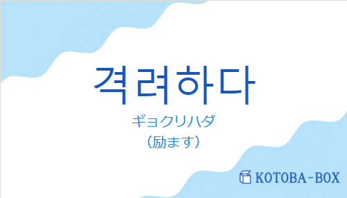 ギョクリハダ（韓国語:격려하다の発音と意味）