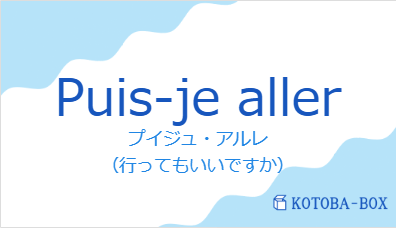 プイジュ・アルレ（フランス語:Puis-je allerの発音と意味）