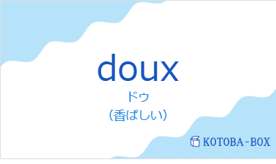 ドゥ(フランス語:douxの発音と意味)