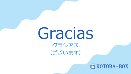 グラシアス（スペイン語:Graciasの発音と意味）