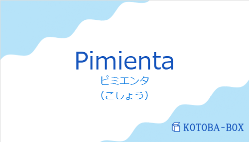 ピミエンタ（スペイン語:Pimientaの発音と意味）