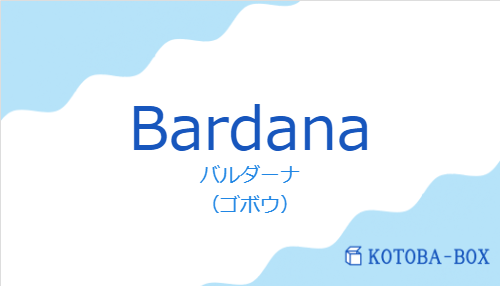 バルダーナ（スペイン語:Bardanaの発音と意味）