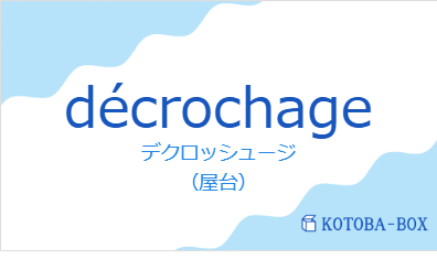 デクロッシュージ(フランス語:décrochageの発音と意味)