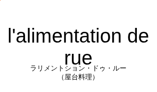 ラリメントション・ドゥ・ルー（フランス語:l'alimentation de rueの発音と意味）