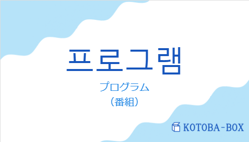 プログラム（韓国語:프로그램の発音と意味）