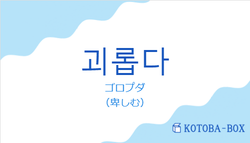 ゴロプダ（韓国語:괴롭다の発音と意味）