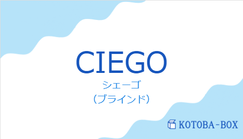 シェーゴ（スペイン語:CIEGOの発音と意味）