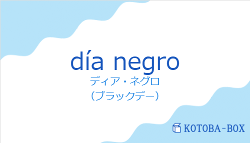 ディア・ネグロ(スペイン語:día negroの発音と意味)